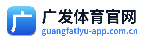 广发体育官网